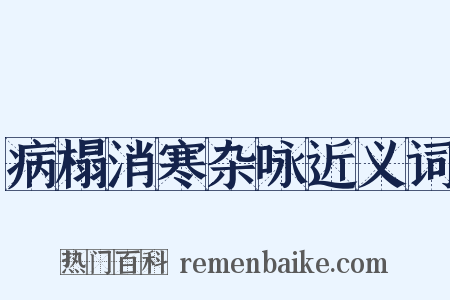 病榻消寒杂咏近义词是什么意思的图片